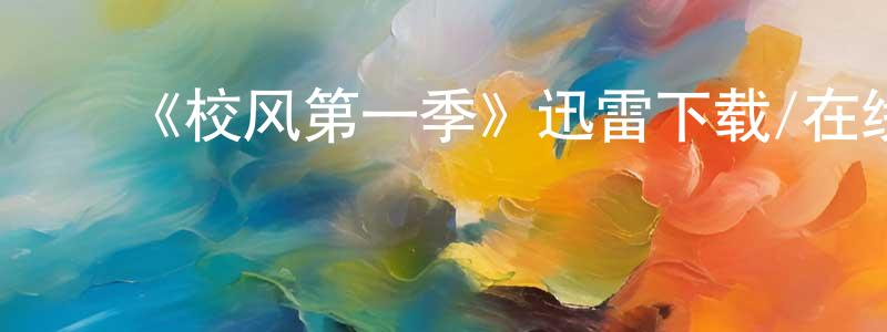 ﻿楚佳的个人主页,﻿《校风第一季》迅雷下载/在线观看-都市情感-美剧天堂